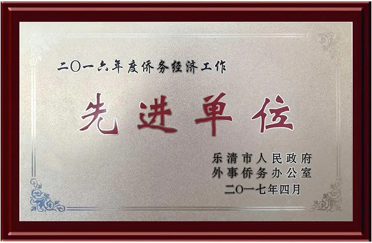 2016年僑務(wù)經(jīng)濟(jì)工作先進(jìn)單位